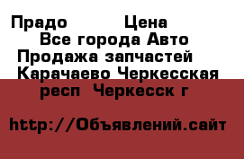 Прадо 90-95 › Цена ­ 5 000 - Все города Авто » Продажа запчастей   . Карачаево-Черкесская респ.,Черкесск г.